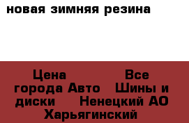 новая зимняя резина nokian › Цена ­ 22 000 - Все города Авто » Шины и диски   . Ненецкий АО,Харьягинский п.